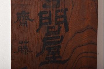 戦前　下野國産麻問屋　ケヤキ製　木製看板(R-045106)