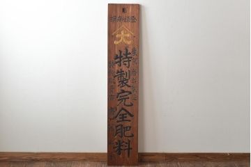 戦前　特製完全肥料　木製看板(東京岩出製造、ケヤキ製)(R-045148)