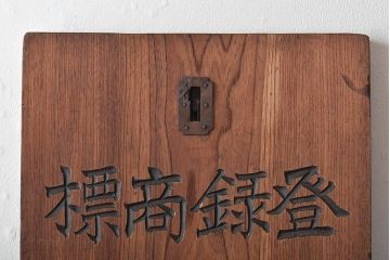 戦前　特製完全肥料　木製看板(東京岩出製造、ケヤキ製)(R-045148)