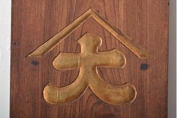 戦前　特製完全肥料　木製看板(東京岩出製造、ケヤキ製)(R-045148)