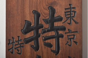 戦前　特製完全肥料　木製看板(東京岩出製造、ケヤキ製)(R-045148)