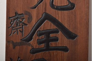 戦前　特製完全肥料　木製看板(東京岩出製造、ケヤキ製)(R-045148)