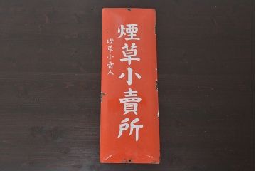 昭和レトロ　煙草小売所ホーロー看板　当時物(R-045231)