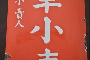 昭和レトロ　煙草小売所ホーロー看板　当時物(R-045231)