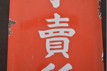 昭和レトロ　煙草小売所ホーロー看板　当時物(R-045231)