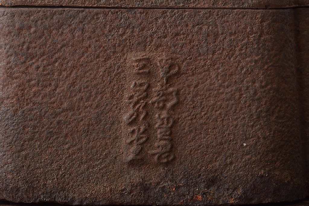 大正〜昭和初期　南部盛岡三巌堂　鉄製銅壺(銅壺湯沸し)(R-045321)