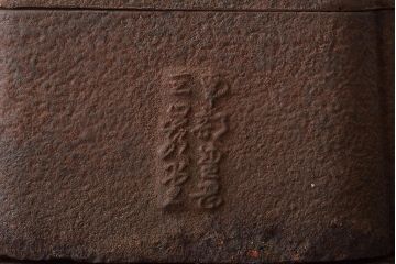 大正〜昭和初期　南部盛岡三巌堂　鉄製銅壺(銅壺湯沸し)(R-045321)