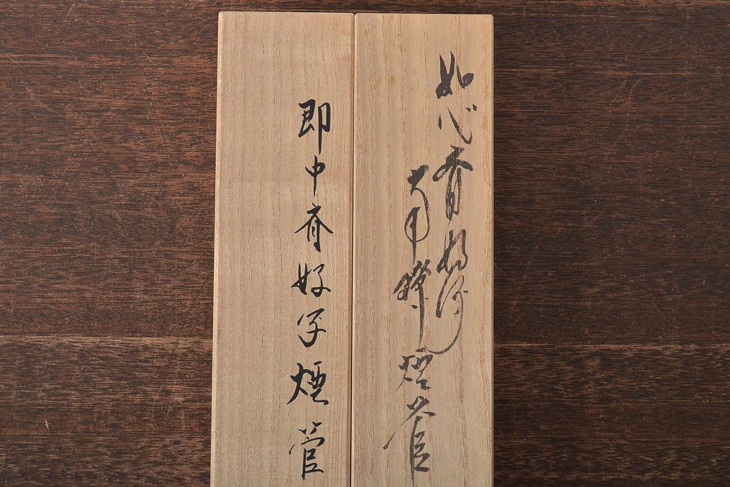 木村清斎　即中斎好写煙管一双　木村清五郎(清雲)　如心斎好写南鐐煙管一双　2点セット(R-045402)