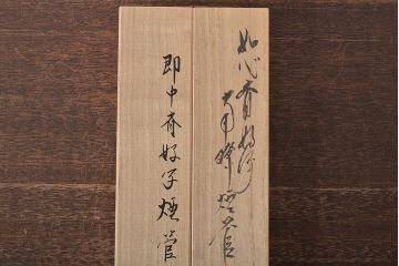 木村清斎　即中斎好写煙管一双　木村清五郎(清雲)　如心斎好写南鐐煙管一双　2点セット(R-045402)