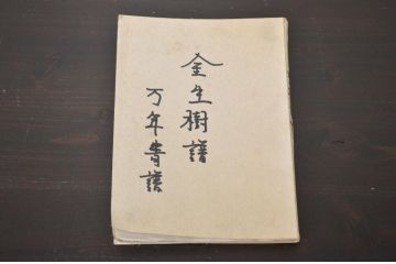 金生樹譜　万年青譜　長生舎主人著　絵入り(古書、和本)(R-045442)