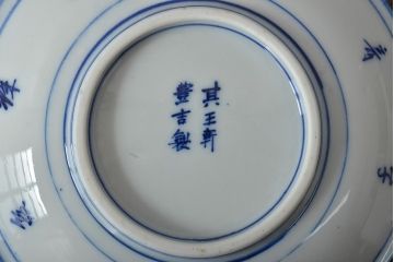 明治〜大正　其王軒豊吉製　柘榴文　染付皿5枚(中皿、和食器)(R-045488)