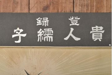 明治期　貴人繻子　ポスター　上毛桐生(呉服店看板)(R-045600)
