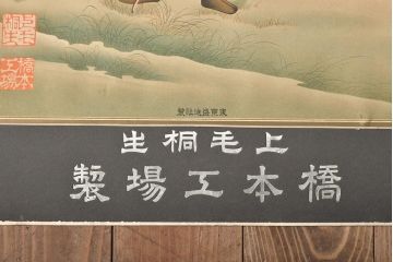 明治期　貴人繻子　ポスター　上毛桐生(呉服店看板)(R-045600)