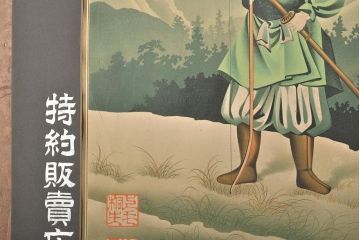 明治期　貴人繻子　ポスター　上毛桐生(呉服店看板)(R-045600)