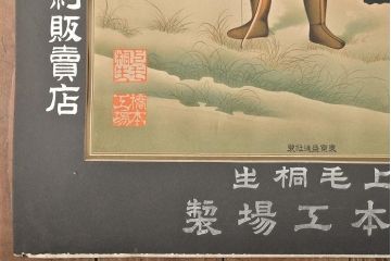 明治期　貴人繻子　ポスター　上毛桐生(呉服店看板)(R-045600)