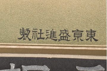 明治期　貴人繻子　ポスター　上毛桐生(呉服店看板)(R-045600)