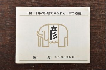 平安象彦　黒塗縁独楽塗　銘々皿　共箱(R-045603)