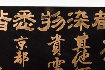 明治〜大正　京都染物　木製看板(呉服店)(R-045664)