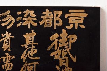 明治〜大正　京都染物　木製看板(呉服店)(R-045664)