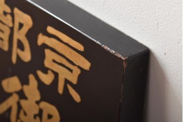 明治〜大正　京都染物　木製看板(呉服店)(R-045664)
