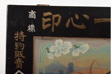 明治期　花嫁印　一心印　木製看板(呉服店、自在堂、浮世絵、着物)(R-045665)
