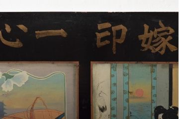 明治期　花嫁印　一心印　木製看板(呉服店、自在堂、浮世絵、着物)(R-045665)
