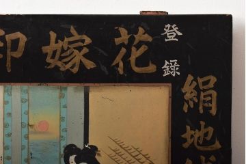 明治期　花嫁印　一心印　木製看板(呉服店、自在堂、浮世絵、着物)(R-045665)