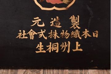 明治期　織姫繻子　木製看板(呉服店、十二単、蒔絵)(R-045666)