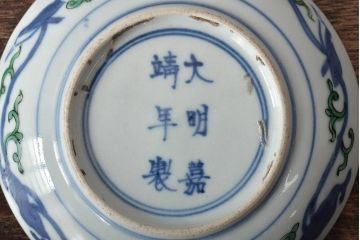 江戸期　古伊万里　大明嘉靖年製　花鳥図　色絵染付小皿2枚セット(R-045717)