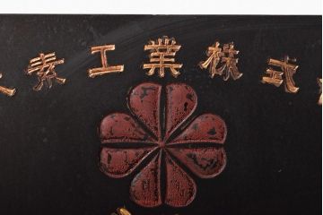 古い　クローバ化成肥料　木製看板(日本水素工業)(R-045783)
