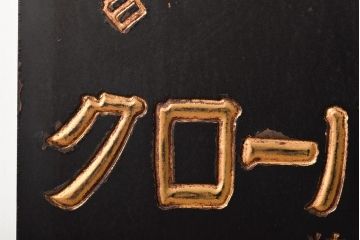 古い　クローバ化成肥料　木製看板(日本水素工業)(R-045783)