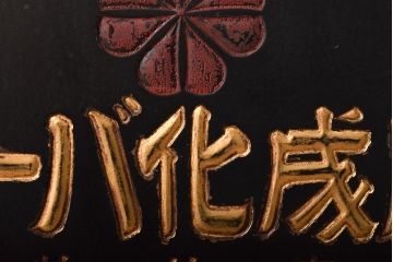 古い　クローバ化成肥料　木製看板(日本水素工業)(R-045783)