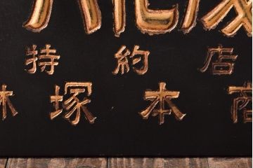 古い　クローバ化成肥料　木製看板(日本水素工業)(R-045783)