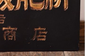 古い　クローバ化成肥料　木製看板(日本水素工業)(R-045783)