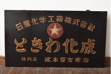 古い　ときわ化成　木製看板(日産化学工業)(R-045784)