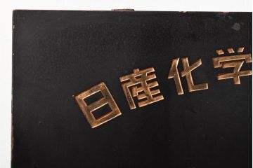 古い　ときわ化成　木製看板(日産化学工業)(R-045784)