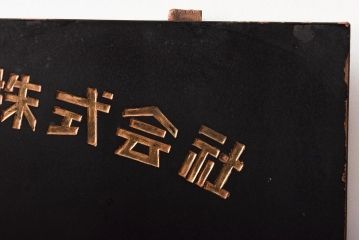 古い　ときわ化成　木製看板(日産化学工業)(R-045784)