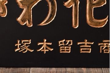 古い　ときわ化成　木製看板(日産化学工業)(R-045784)