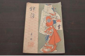 大正6年　錦絵　第一号　風俗絵巻図画刊行会錦絵部(浮世絵、和本、古書、版画)細田栄之　一立斎廣重　勝川春扇　久保田米斎(R-045887)
