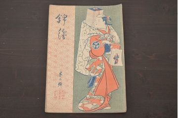 大正6年　錦絵　第二号　風俗絵巻図画刊行会錦絵部(浮世絵、和本、古書、版画)歌川豊国　一立斎廣重　久保田米斎　小川千甕(R-045888)