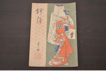 大正6年　錦絵　第三号　風俗絵巻図画刊行会錦絵部(浮世絵、和本、古書、版画)五渡亭国貞　勝川春章　磯田湖龍斎(R-045889)