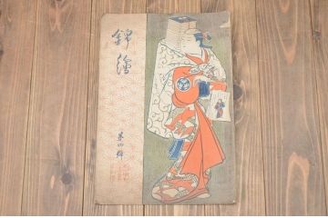大正6年　錦絵　第四号　風俗絵巻図画刊行会錦絵部(浮世絵、和本、古書、版画)二代目豊国　喜多川歌麿(R-045890)