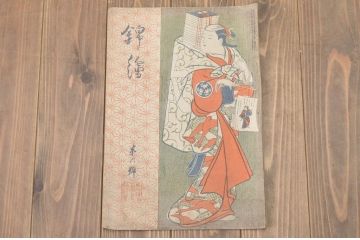 大正6年　錦絵　第六号　風俗絵巻図画刊行会錦絵部(浮世絵、和本、古書、版画)鳥居清長　一立斎廣重(R-045892)