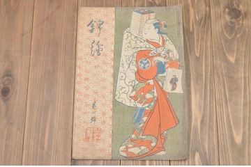 大正6年　錦絵　第七号　風俗絵巻図画刊行会錦絵部(浮世絵、和本、古書、版画)渓斎英泉　一勇斎国芳　細田栄之(R-045893)