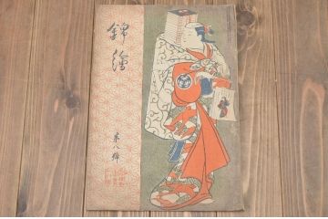 大正6年　錦絵　第八号　風俗絵巻図画刊行会錦絵部(浮世絵、和本、古書、版画)喜多川歌麿　廣重　月岡芳年(R-045894)
