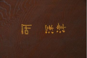 アンティーク家具　和製アンティーク　昭和初期　栓材　濃い木色が魅力的なちゃぶ台(座卓、ローテーブル、折りたたみテーブル)(R-045956)