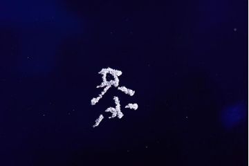 河上恭一郎　瑠璃色　小鉢片口など6点(ガラス食器)(R-045970)
