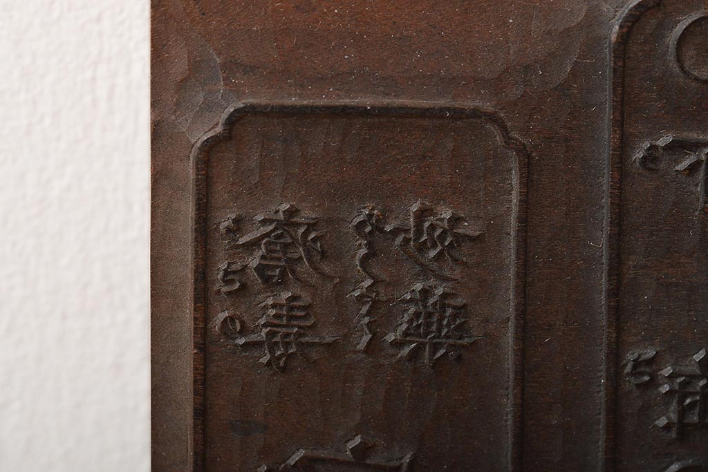 古い版木　木版画　板画　家宝丹　薬屋(木彫、彫刻)(R-046000)