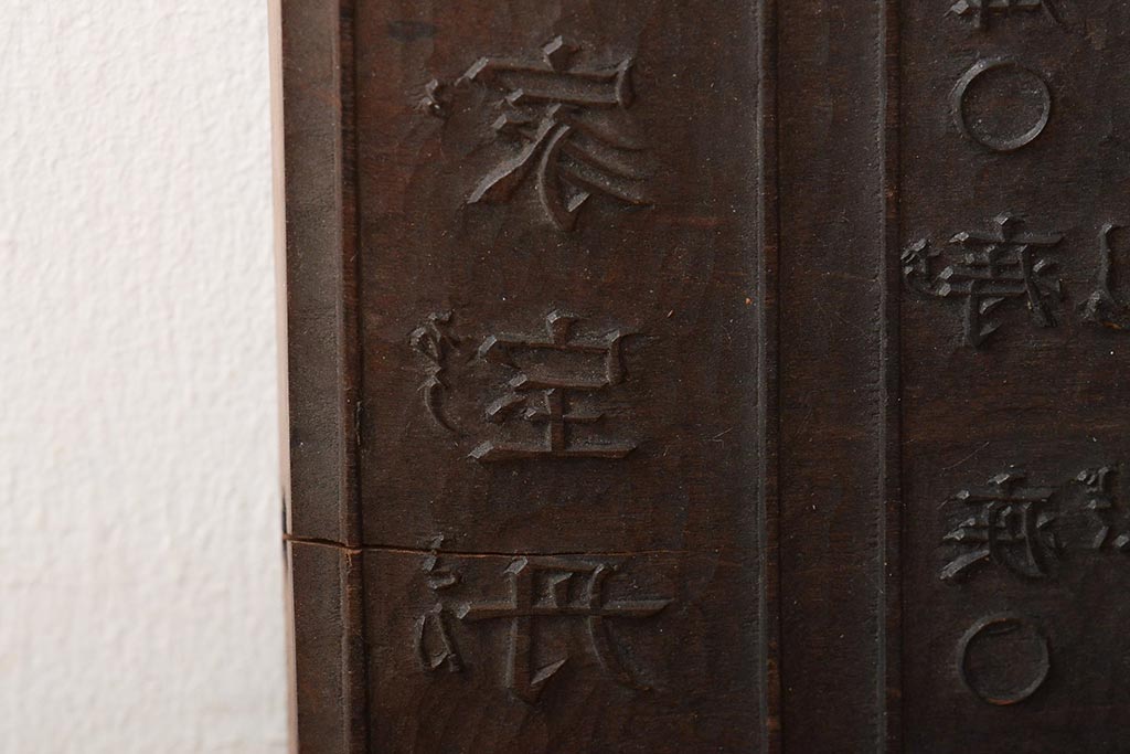 古い版木　木版画　板画　家宝丹　薬屋(木彫、彫刻)(R-046000)