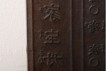 古い版木　木版画　板画　家宝丹　薬屋(木彫、彫刻)(R-046000)